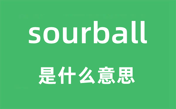 sourball是甚么意义,sourball怎样读,中文翻译是甚么