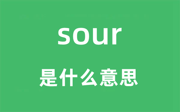 sour是甚么意义,sour怎样读,中文翻译是甚么
