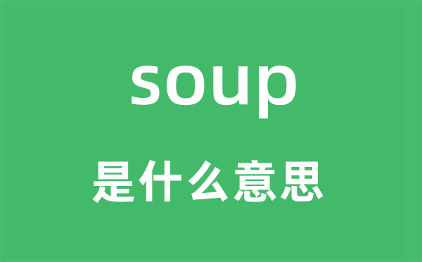 soup是甚么意义,soup怎样读,中文翻译是甚么