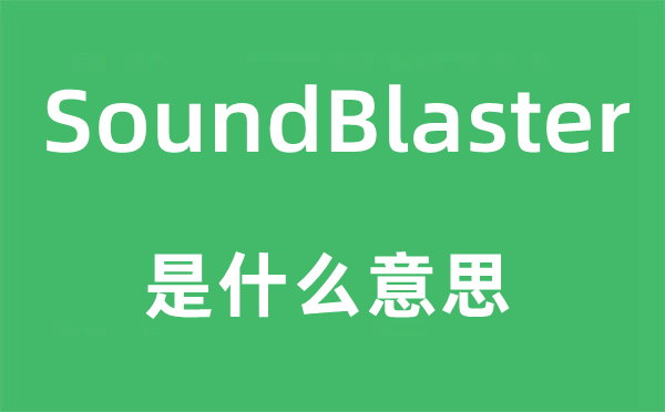 SoundBlaster是甚么意义,SoundBlaster怎样读,中文翻译是甚么