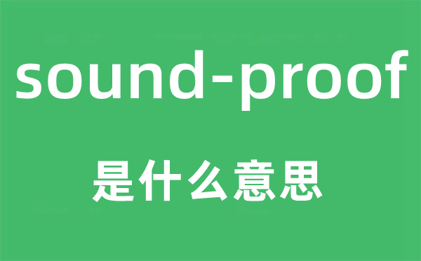 sound-proof是甚么意义,中文翻译是甚么