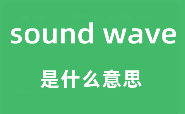 sound wave是甚么意义,中文翻译是甚么