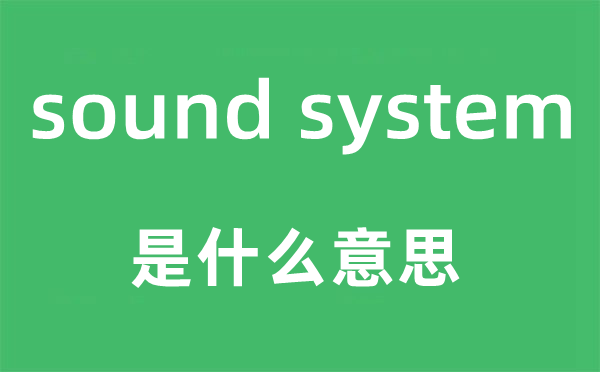 sound system是甚么意义,中文翻译是甚么