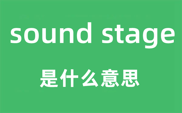 sound stage是甚么意义,中文翻译是甚么