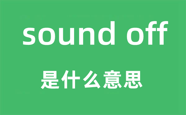 sound off是甚么意义,中文翻译是甚么