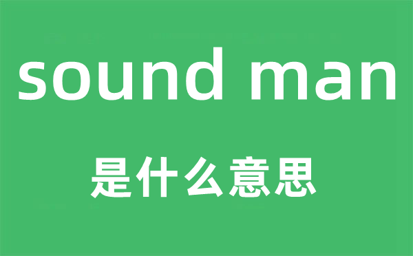 sound man是甚么意义,中文翻译是甚么