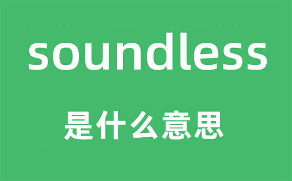 soundless是甚么意义,soundless怎样读,中文翻译是甚么