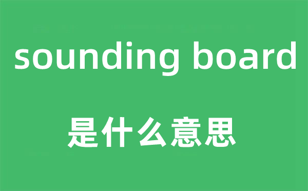 sounding board是甚么意义,中文翻译是甚么