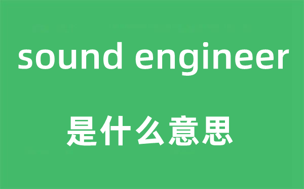 sound engineer是甚么意义,中文翻译是甚么