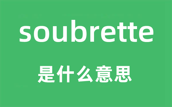 soubrette是甚么意义,soubrette怎样读,中文翻译是甚么