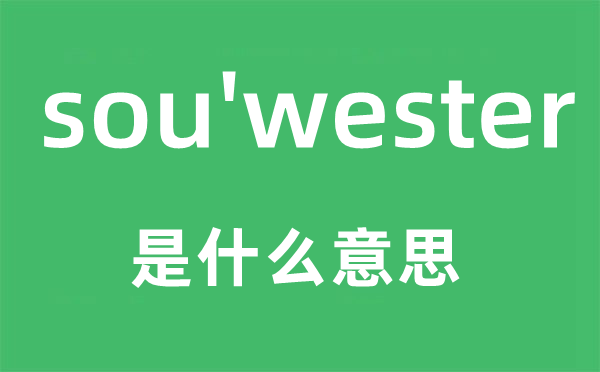 sou'wester是甚么意义,sou'wester怎样读,中文翻译是甚么