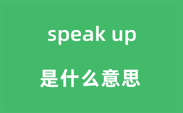 speak up是甚么意义,中文翻译是甚么