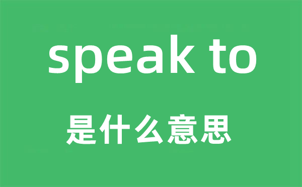 speak to是甚么意义,中文翻译是甚么