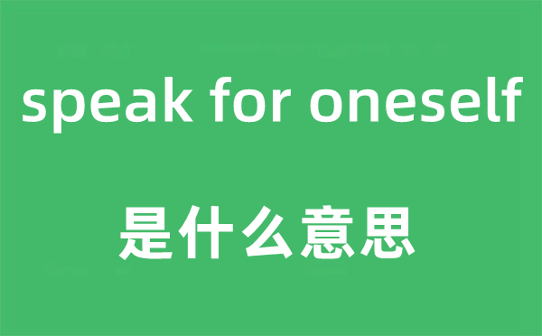 speak for oneself是甚么意义,中文翻译是甚么