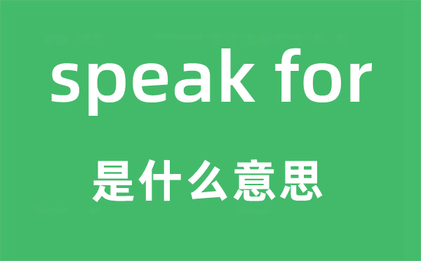 speak for是甚么意义,中文翻译是甚么