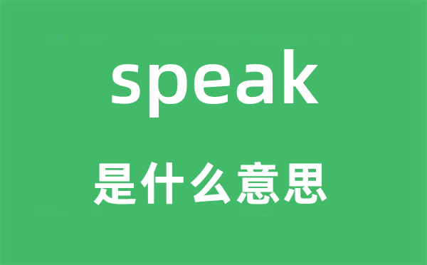 speak是甚么意义,speak怎样读,中文翻译是甚么