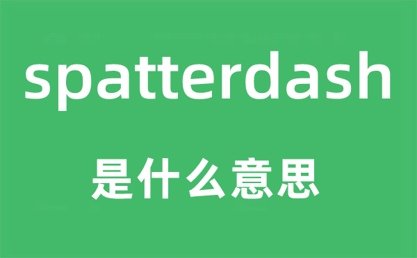 spatterdash是甚么意义,spatterdash怎样读,中文翻译是甚么