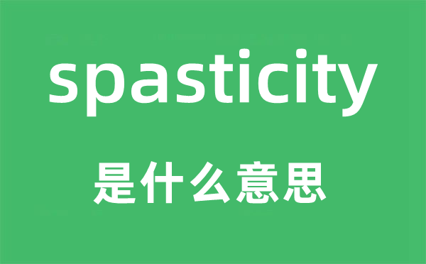spasticity是甚么意义,spasticity怎样读,中文翻译是甚么