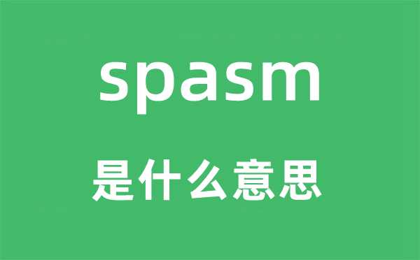 spasm是甚么意义,spasm怎样读,中文翻译是甚么