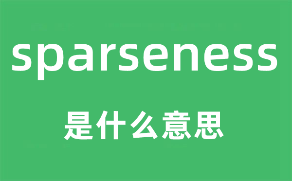 sparseness是甚么意义,sparseness怎样读,中文翻译是甚么