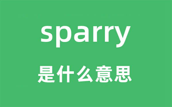 sparry是甚么意义,sparry怎样读,中文翻译是甚么