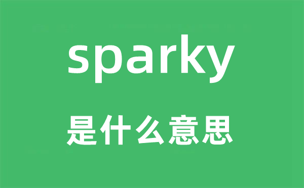 sparky是甚么意义,sparky怎样读,中文翻译是甚么