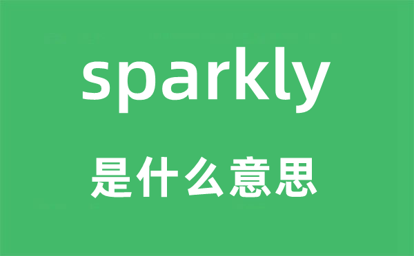 sparkly是甚么意义,sparkly怎样读,中文翻译是甚么