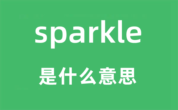 sparkle是甚么意义,sparkle怎样读,中文翻译是甚么