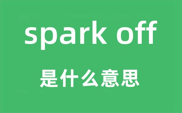 spark off是甚么意义,中文翻译是甚么