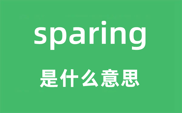 sparing是甚么意义,sparing怎样读,中文翻译是甚么
