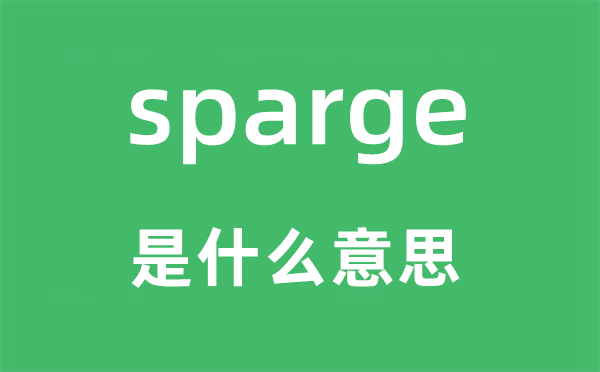 sparge是甚么意义,sparge怎样读,中文翻译是甚么
