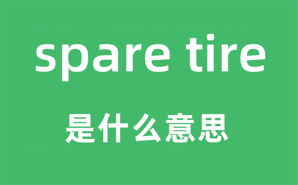 spare tire是甚么意义,中文翻译是甚么