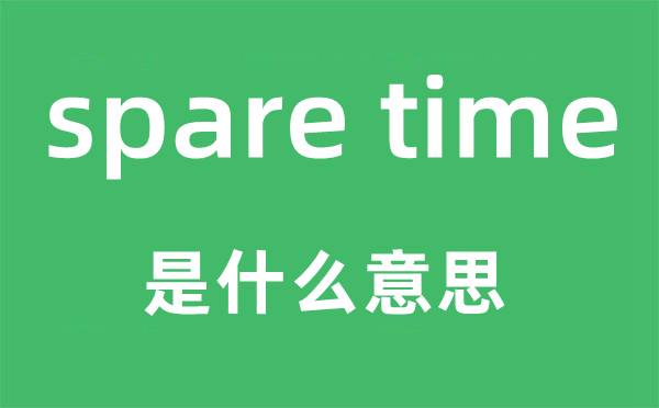 spare time是甚么意义,中文翻译是甚么