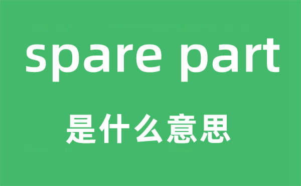 spare part是甚么意义,中文翻译是甚么