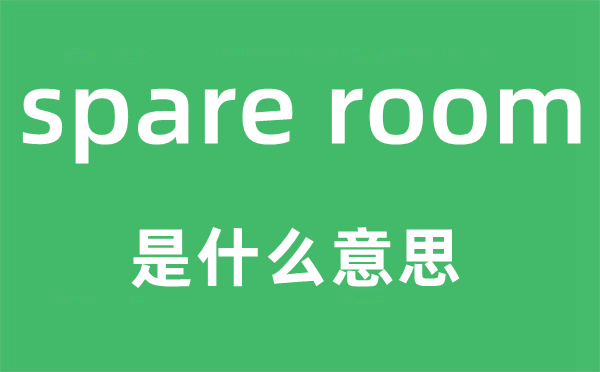 spare room是甚么意义,中文翻译是甚么