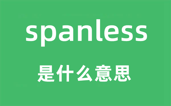 spanless是甚么意义,spanless怎样读,中文翻译是甚么