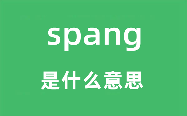 spang是甚么意义,spang怎样读,中文翻译是甚么