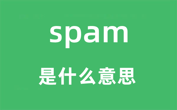 spam是甚么意义,spam怎样读,中文翻译是甚么