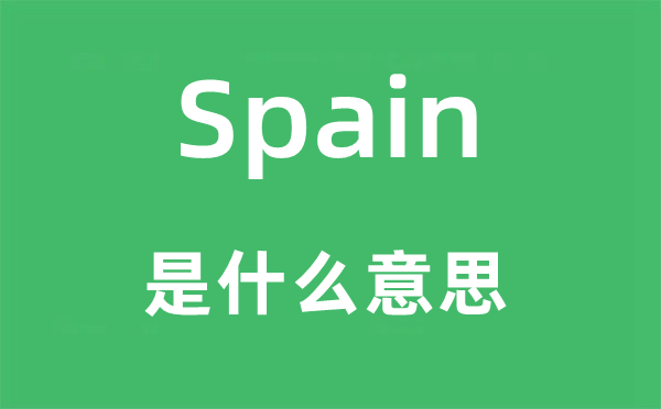 Spain是甚么意义,Spain怎样读,中文翻译是甚么