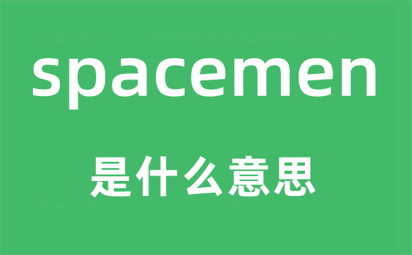 spacemen是甚么意义,spacemen怎样读,中文翻译是甚么