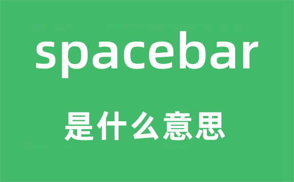 spacebar是甚么意义,spacebar怎样读,中文翻译是甚么