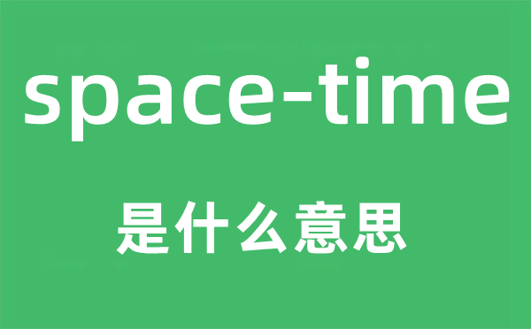 space-time是甚么意义,中文翻译是甚么