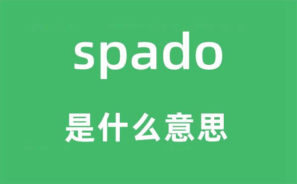 spado是甚么意义,spado怎样读,中文翻译是甚么