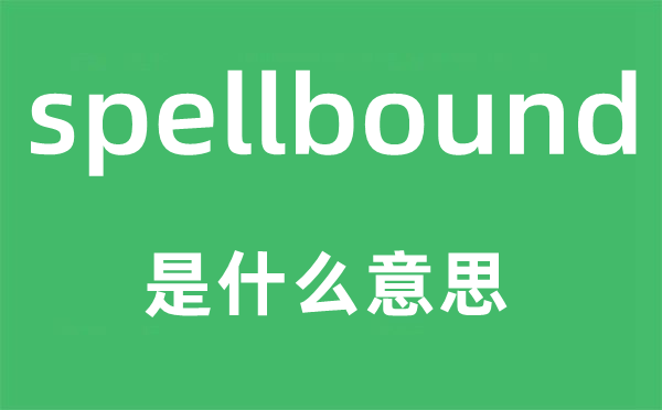 spellbound是甚么意义,spellbound怎样读,中文翻译是甚么