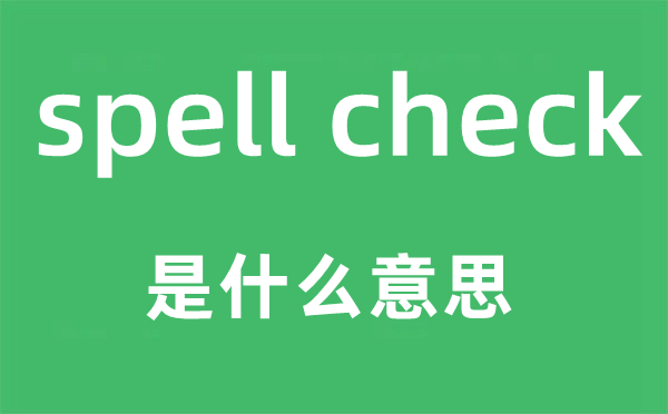 spell check是甚么意义,中文翻译是甚么