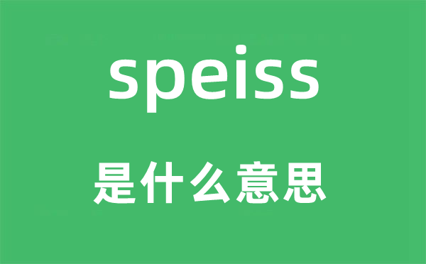 speiss是甚么意义,speiss怎样读,中文翻译是甚么