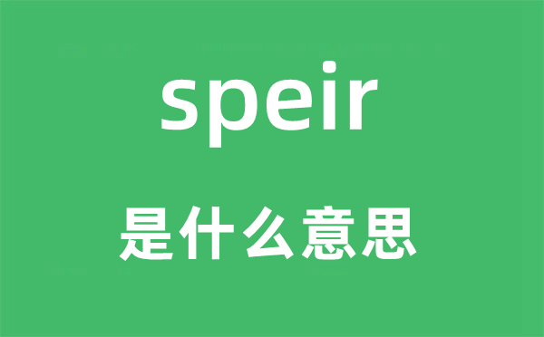 speir是甚么意义,speir怎样读,中文翻译是甚么