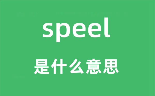 speel是甚么意义,speel怎样读,中文翻译是甚么