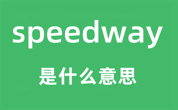 speedway是甚么意义,speedway怎样读,中文翻译是甚么