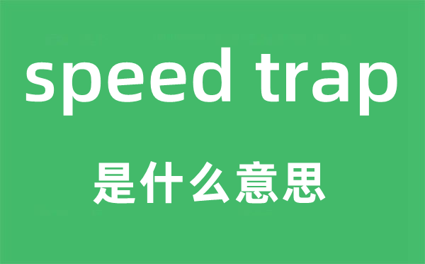 speed trap是甚么意义,中文翻译是甚么